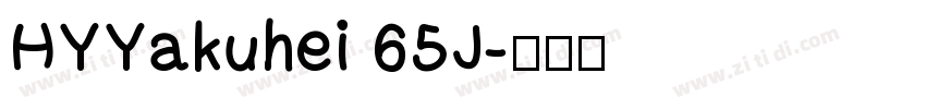 HYYakuhei 65J字体转换